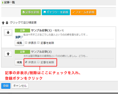 記事、ギャラリーの非表示・削除