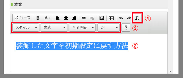 装飾した文字を初期設定に戻す