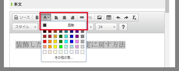 装飾した文字を初期設定に戻す3